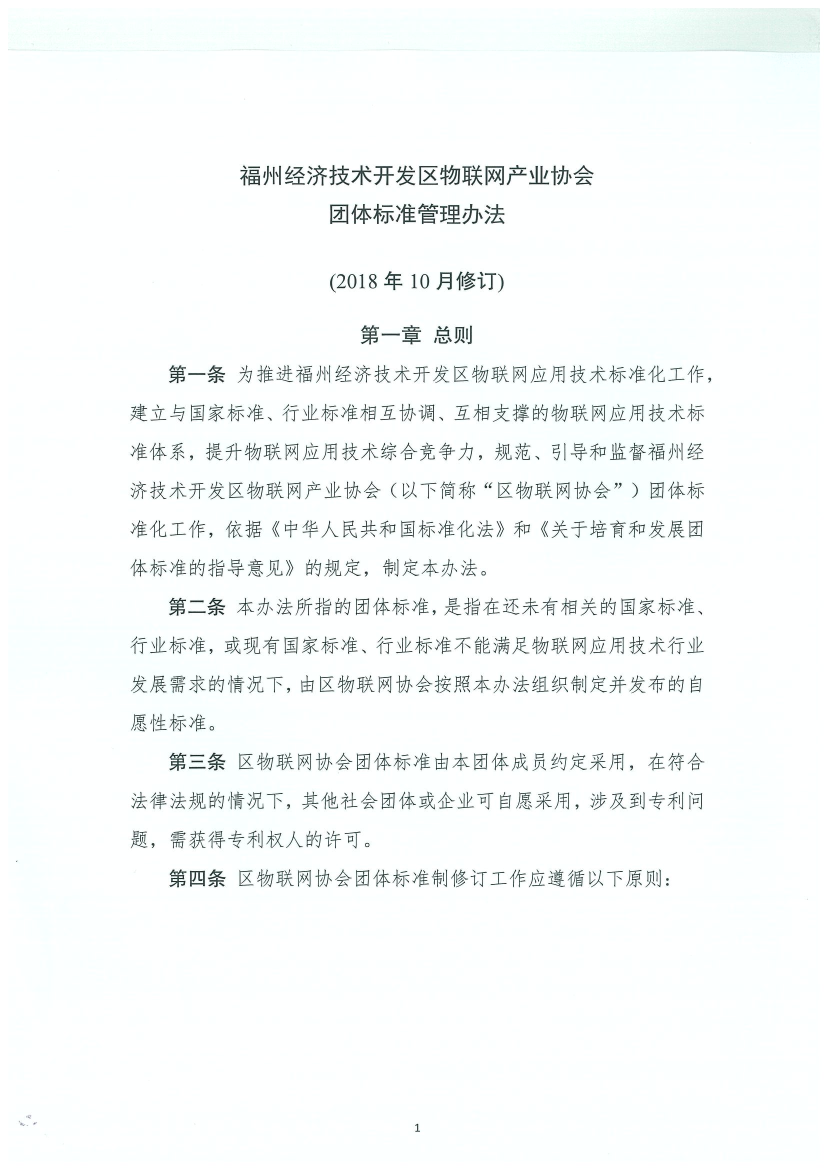 区物协团标管理办法_页面_01.jpg
