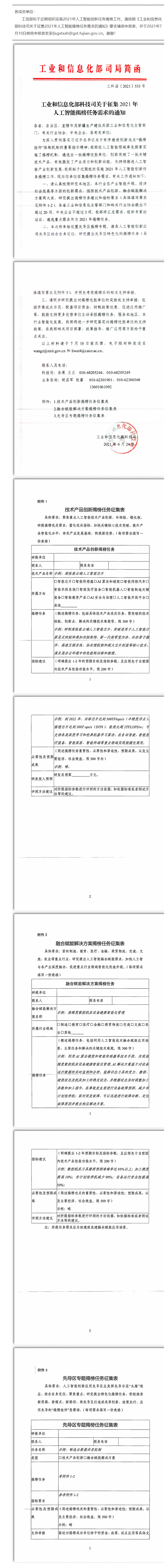 政策发布 _ 需求征集！工信部科技司关于征集2021年人工智能揭榜任务需求的通知.png