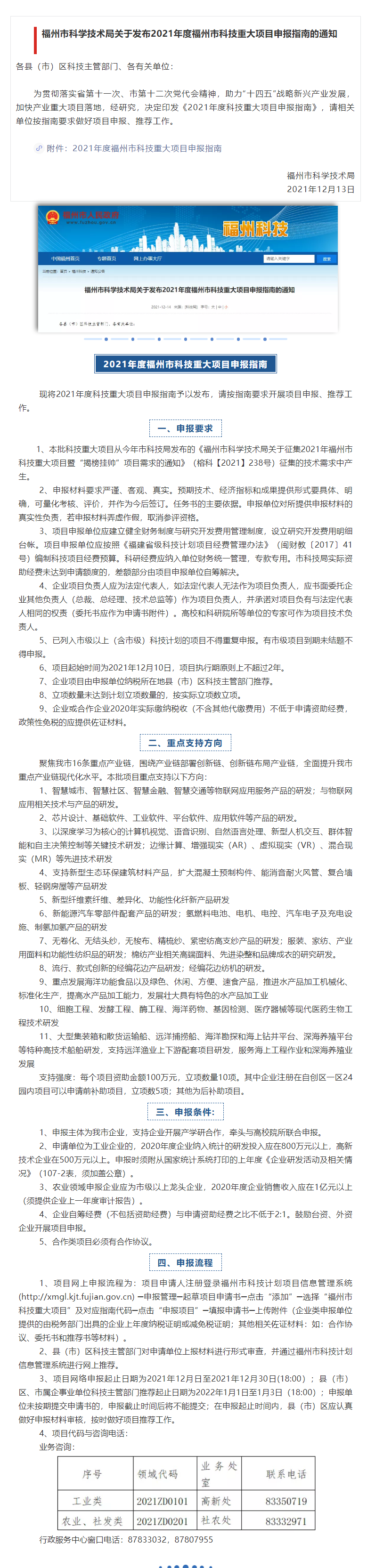 政策发布 _ 市科技局发布2021年度福州市科技重大项目申报指南.png