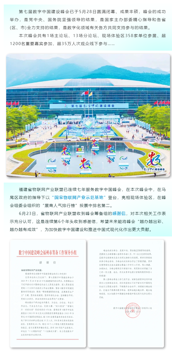 数字中国 _数字中国峰会筹备组致产业联盟感谢信.png
